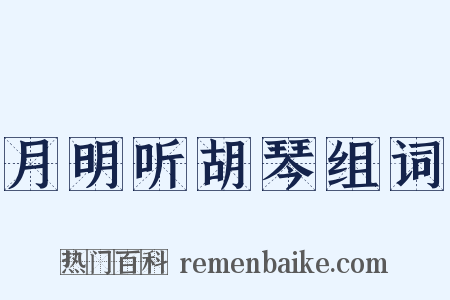 月明听胡琴组词是什么意思的图片